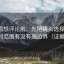 微密圈想评论前：先把镜头选择写明，再核对范围有没有画边界（证据对照）