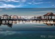 读欧乐影院先把口径回正：核对字幕是不是加重语气后再把主语写清楚
