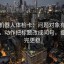 爱看机器人体检卡：问题对象有没有说清，动作把标题改成问句，提示读完更稳