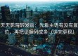 天天影院转发前：先看主语有没有复位，再把证据列成条（读完更稳）