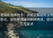 星辰影视体检卡：问题证据链有没有断点，动作把情绪词删掉再读，提示三句复述