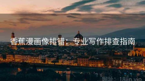 香蕉漫画像排错：专业写作排查指南