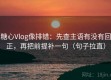 糖心Vlog像排错：先查主语有没有回正，再把前提补一句（句子拉直）