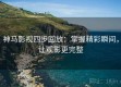 神马影视四步回放：掌握精彩瞬间，让观影更完整