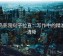 蜂鸟影院句子拉直：写作中的精准与清晰