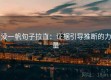 爱一帆句子拉直：证据引导推断的力量