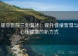 星空影院三句复述：提升情绪管理与心理健康的新方式