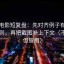 神马电影短复盘：先对齐例子有没有当规则，再把截图补上下文（不费劲但管用）