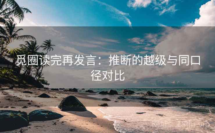 觅圈读完再发言:推断的越级与同口径对比 觅圈读完再发言:推断的越级与同口径对比