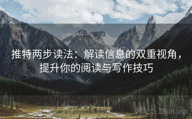 推特两步读法:解读信息的双重视角,提升你的阅读与写作技巧 推特两步读法:解读信息的双重视角,提升你的阅读与写作技巧