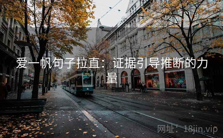 爱一帆句子拉直:证据引导推断的力量 爱一帆句子拉直:证据引导推断的力量