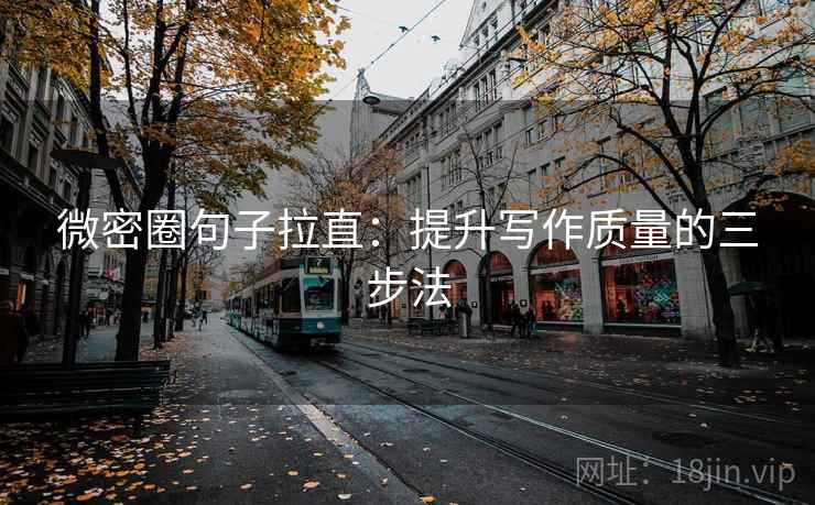 微密圈句子拉直:提升写作质量的三步法 微密圈句子拉直:提升写作质量的三步法
