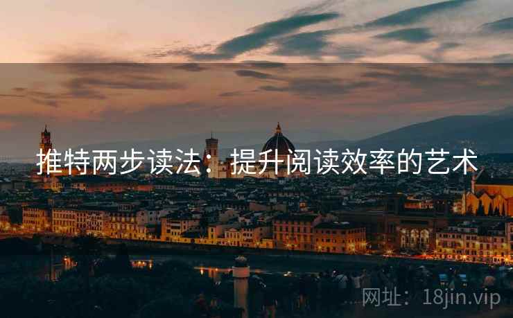 推特两步读法:提升阅读效率的艺术 推特两步读法:提升阅读效率的艺术