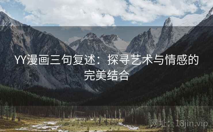 YY漫画三句复述：探寻艺术与情感的完美结合